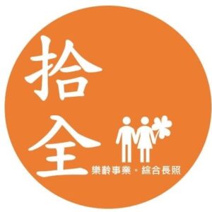拾全拾美樂齡事業有限公司附設桃園市私立潛龍綜合長照機構