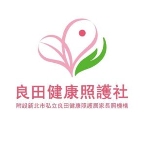 良田健康照護社附設新北市私立良田健康照護居家長照機構
