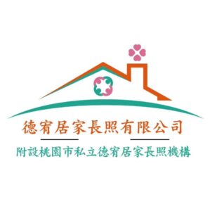 桃園市私立德宥居家長照機構