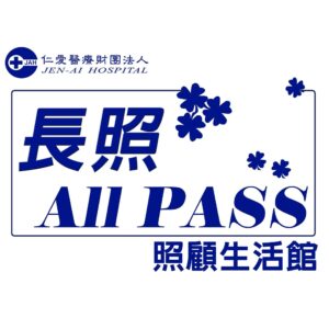 仁愛醫療財團法人附設臺中市私立大里仁愛居家式服務類長期照顧服務機構