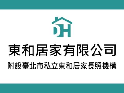 東和居家有限公司附設臺北市私立東和居家長照機構