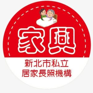 新北市私立家興居家長照機構