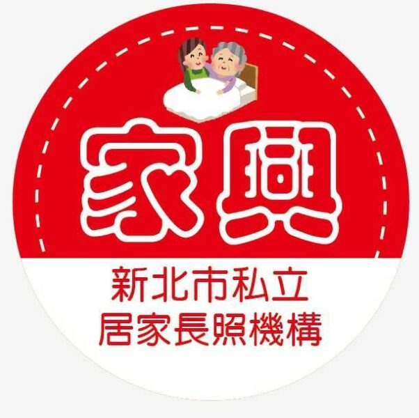 新北市私立家興居家長照機構