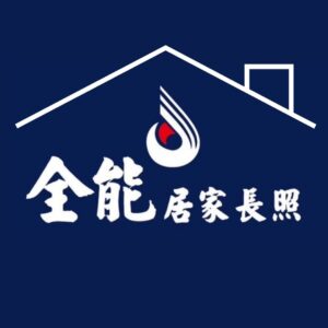 臺中市私立全能居家長照機構