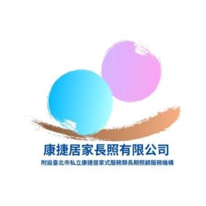 臺北市私立康捷居家式服務類長期照顧服務機構
