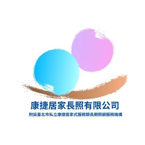 臺北市私立康捷居家式服務類長期照顧服務機構