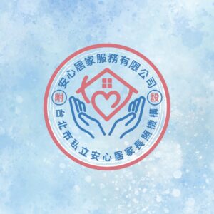 安心居家服務有限公司附設台北市私立安心居家長照機構