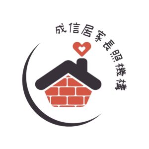 成信樂齡股份有限公司附設桃園市私立成信居家長照機構
