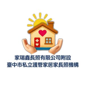 臺中市私立護管家居家長照機構