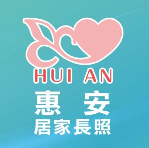 惠安護康科技有限公司附設臺北市私立惠安居家長照機構