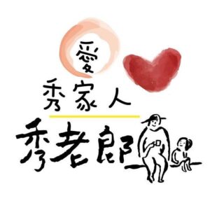 大瑩長照服務股份有限公司附設彰化縣私立秀家人居家長照機構