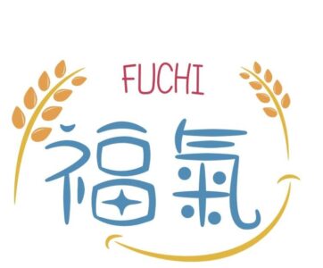 福氣銀髮事業有限公司附設新竹縣私立福氣居家長照機構