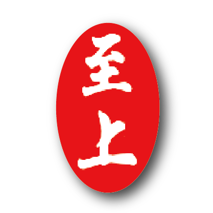 高雄市私立至上居家長照機構
