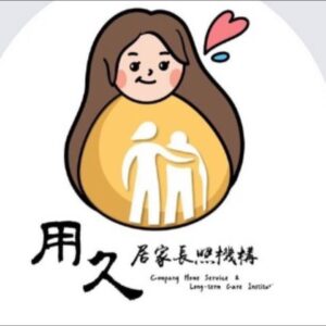 南投縣私立用久居家長照機構