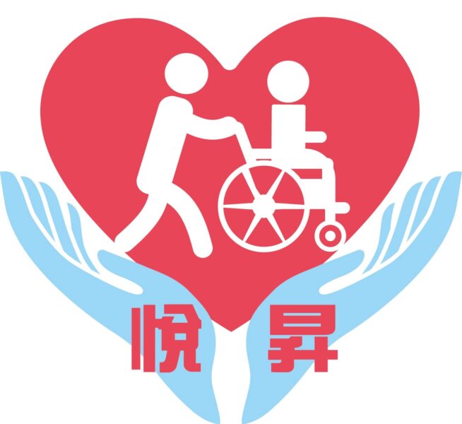花蓮縣私立悅昇居家長照機構