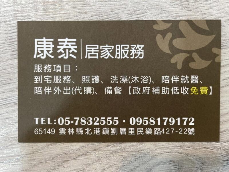 康泰健康事業有限公司附設雲林縣私立康泰居家長照機構