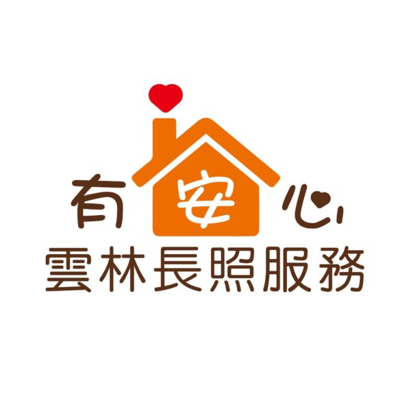 佳安心長照服務有限公司附設雲林縣私立有安心居家長照機構