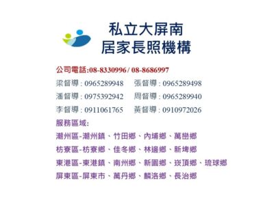 有限責任屏東縣大屏南照服勞動合作社附設屏東縣私立大屏南居家長照機構