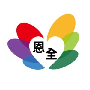 彰化縣私立恩全居家長照機構