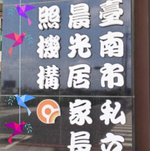 臺南市私立晨光居家長照機構