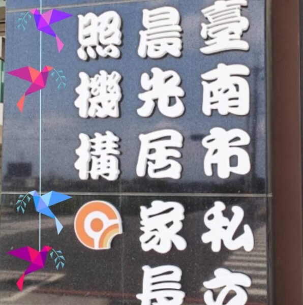 臺南市私立晨光居家長照機構