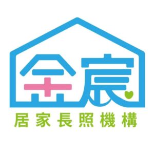 金宸長照事業有限公司附設雲林縣私立金宸居家長照機構