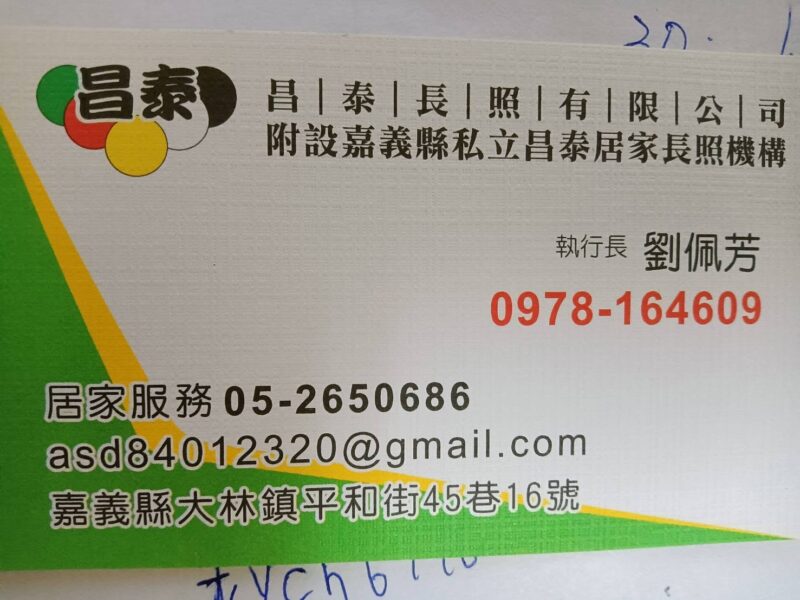 昌泰長照有限公司附設嘉義縣私立昌泰居家長照機構