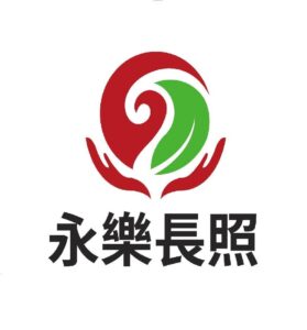 永樂長照有限公司附設雲林縣私立永樂居家式長期照顧服務機構