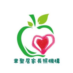 聿聖有限公司附設臺南市私立聿聖居家長照機構