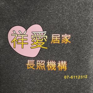 祥愛健康事業有限公司附設高雄市私立祥愛居家長照機構