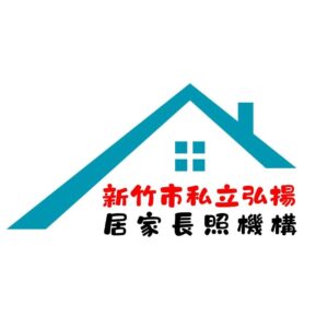 中華民國弘揚看護協會附設新竹市私立弘揚居家長照機構