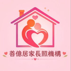 彰化縣私立善億居家長照機構