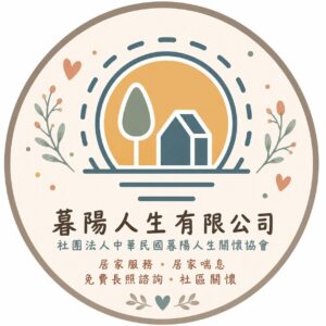 暮陽人生有限公司附設高雄市私立沐陽居家長照機構