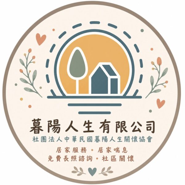 暮陽人生有限公司附設高雄市私立沐陽居家長照機構