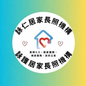 詠安長期照顧服務有限公司附設臺南市私立詠仁居家長照機構