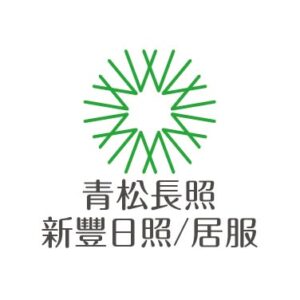 青松健康股份有限公司附設南投縣私立新豐綜合長照機構