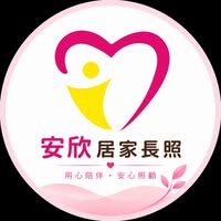 南投縣私立安欣居家長照機構