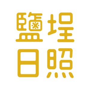 高雄市政府衛生局委託社團法人高雄市受恩社區關懷協會辦理高雄市鹽埕社區（日間照顧）長照機構