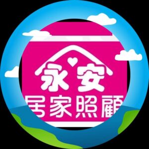 臺南市私立永安社區長照機構