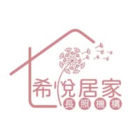 高雄市私立希悅居家長照機構