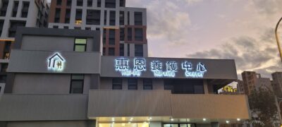 臺中市私立惠恩社區長照機構