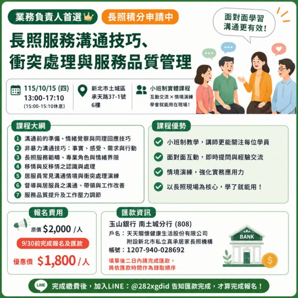 課程-長照服務溝通技巧、衝突處理、服務品質