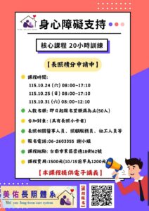【臺南開課】身心障礙支持服務核心20小時課程：長照專業人員必修，早鳥優惠倒數中！