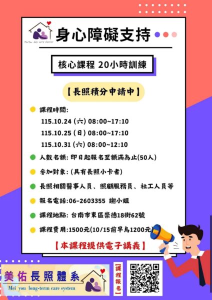 【臺南開課】身心障礙支持服務核心20小時課程：長照專業人員必修，早鳥優惠倒數中！